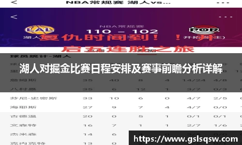湖人对掘金比赛日程安排及赛事前瞻分析详解