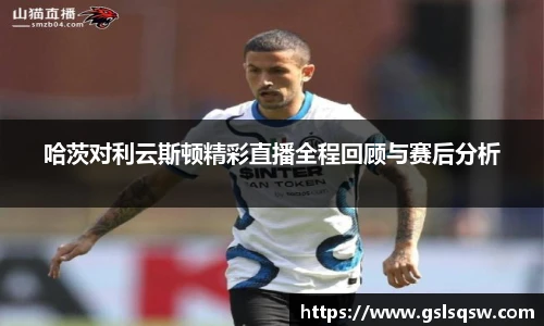 哈茨对利云斯顿精彩直播全程回顾与赛后分析